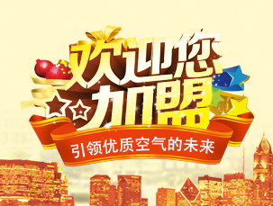 誠(chéng)邀加盟